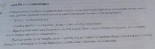 4. Үлгіні негізге алып, оқылым мәтініндегі қою қаріппен берілген сөздердің буын үндестігі, дыбыс үнд