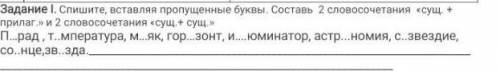 Задание I. Спишите, вставляя пропущенные буквы прилаг>> и 2 словосочетания «сущ + сущ  Состав