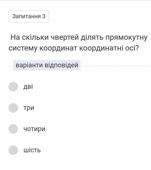 На скільки чвертей ділять прямокутну систему координат координатні осі?​