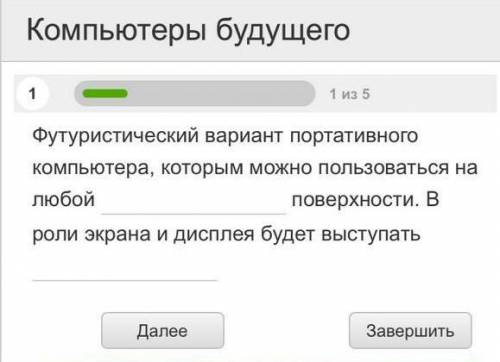 Компьютеры будущего Футуристический вариант портативного компьютера, пользоваться на любойповерхност