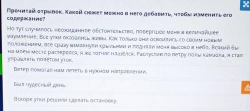 Прочитай отрывок. Какой сюжет можно в него добавить, чтобы изменить его содержание?Но тут случилось 