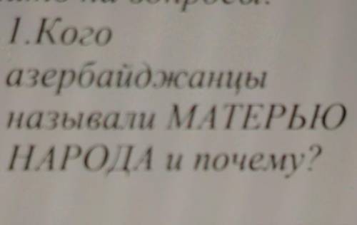 ответить на вопросы: 1.Когоазербайджанцыназывали МАТЕРЬЮНАРОДА и почему? ​