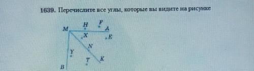 1639. Перечислите все углы, которые вы видите на рисункетB​