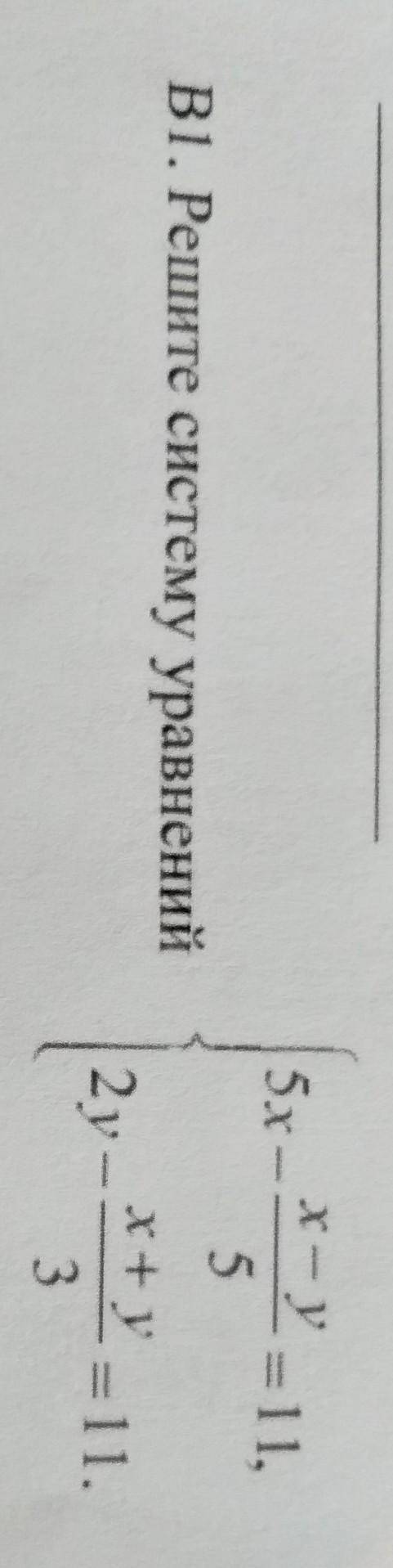 X- y5х – =5х– У-11,В1. Решите систему уравненийx+y=11.2y-3​