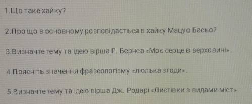 Питання по творчості М. Басьо, Р. Бернса, Г. Лонгфелло, Дж. Родарі.​