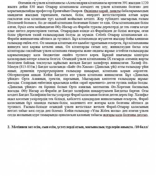 2. Мәтіннен зат есім, сын есім, үстеулерді ауып, мағыналық түрлерін анықта ​