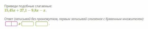 Приведи подобные слагаемые: 15,45x+27,1−9,8x−x. ответ (записывай без промежутков, первым записывай с