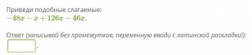 Приведи подобные слагаемые: −48x−x+126x−46x ответ (записывай без промежутков, переменную вводи с лат