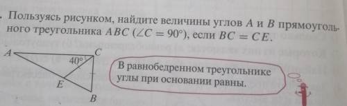 Пользуясь рисунком, найдите ведичены углов А и В прямоугольник треугольника АВС (лС =90) если ВС=СЕ 