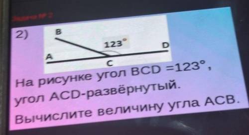 2) B123°ADCНа рисунке угол ВСD =123°,угол ACD-развёрнутый.Вычислите величину угла ACE​