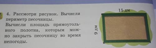 4. Рассмотри рисунок. Вычисли периметр песочницы.Вычисли площадь прямоуголь-ного полотна, которым MO