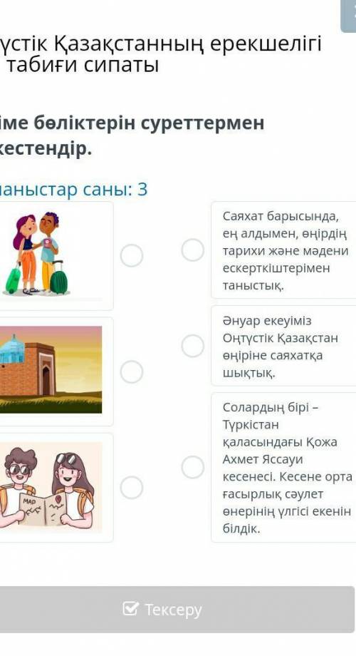 Оңтүстік Қазақстанның ерекшелігі мен табиғи сипаты Әңгіме бөліктерін суреттермен сәйкестендір.Байлан