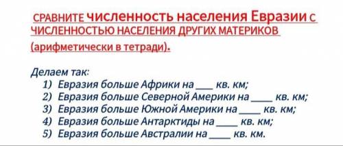 Сравните численность населения Евразии с численностью населения других материков