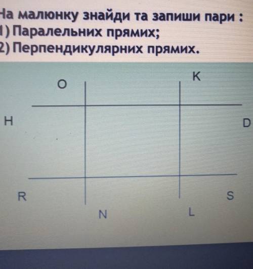 На малюнку знайди та запиши пари :1) Паралельних прямих;2) Перпендикулярних прямих.​