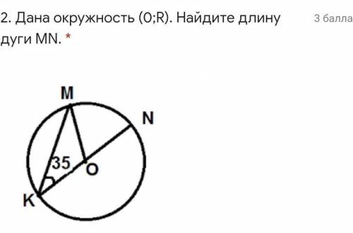 ДАЙТЕ РЕШЕНИЕ Дана окружность (0;R). Найдите длину дуги MN. *​