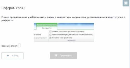 Реферат. Урок 1 Изучи предложенное изображение и введи с клавиатуры количество, установленных колонт