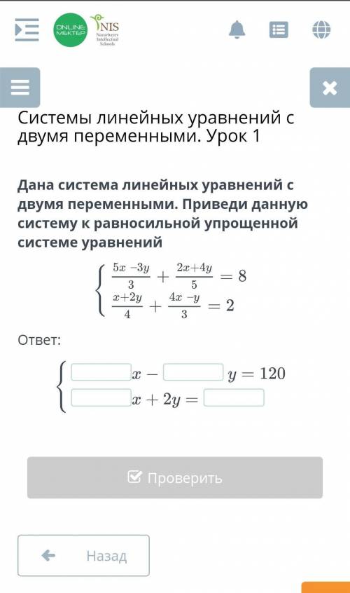 Дана система линейных уравнений с двумя переменными. Приведи данную систему к равносильной упрощенно