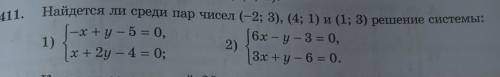 1. Найдется ли среди пар чисел (-2; 3), (4; 1) и (1; 3) решение системы:-x+y – 5 = 0,6x — у – 3 = 0,