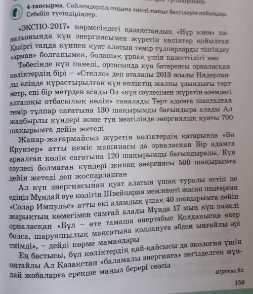 4-тапсырма. Сөйлемдердің соңына тиісті тыныс белгілерін қойыңдар.Себебін түсіндіріңдер.​