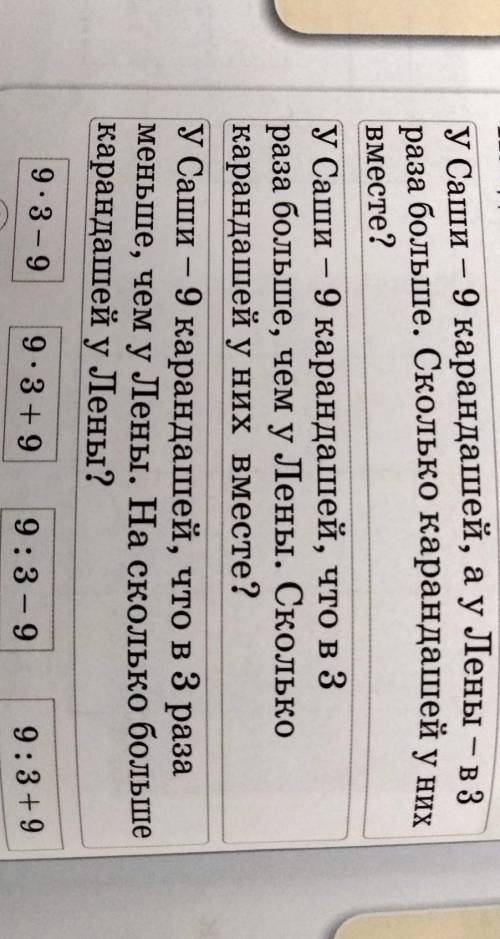 1 2 3 4 Найди к задачам их решения.У Саши – 9 карандашей, а у Лены - в 3раза больше. Сколько каранда