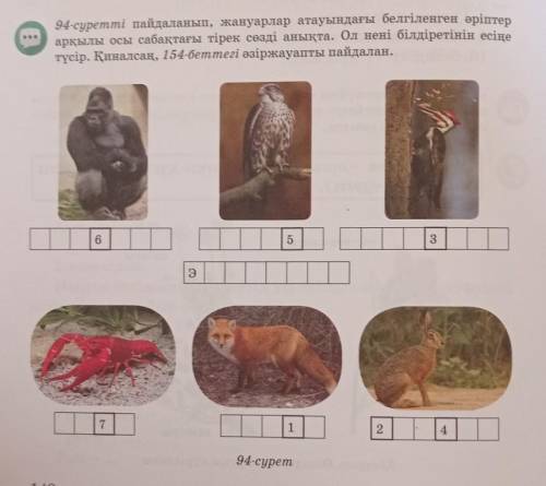 94-суретті пайдаланып, жануарлар атауындағы белгіленген әріптер арқылы осы сабақтағы тірек сөзді аны