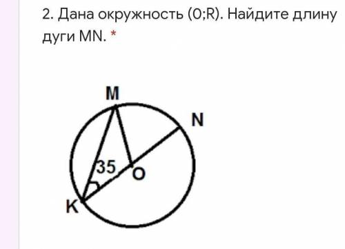 2. Дана окружность (0;R). Найдите длину дуги MN. *​