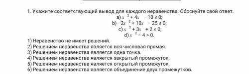 Укажите соответствующий вывод для каждого неравенства. Обоснуйте свой ответ !! ​