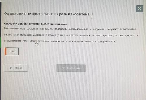 Одноклеточные организмы и их роль в экосистеме Определи ошибки в тексте, выделив их цветом.Многоклет