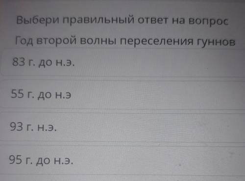 Год второй волны переселение гуннов 83 г. до н.э.55 г. до н.э.93 г. н.э.95 г. до н.э. ​