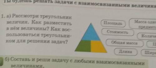 1.а)Рассмотри треугольник величин.Как разместить в нём величины?Как воспользоваться треугольником дл