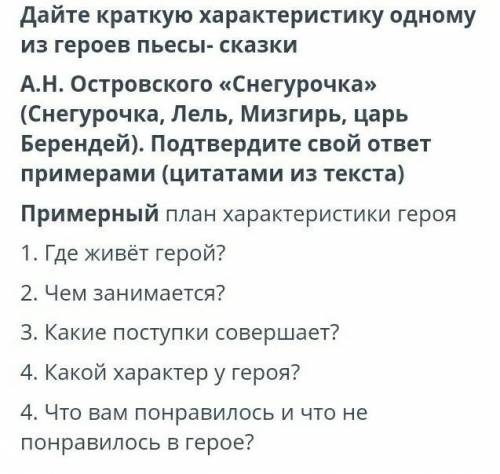 Дайте краткую характеристику одному из героев пьесы-сказки А.Н. Островского Снегурочка(Снегурочка,