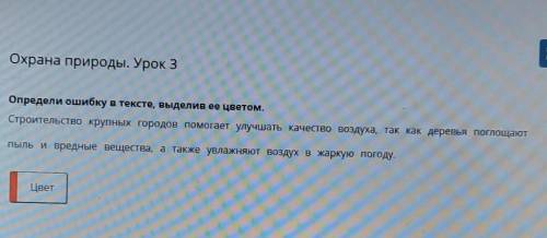 Охрана природы. Урок 3 Определи ошибку в тексте, выделив ее цветом.Строительство крупных городов улу