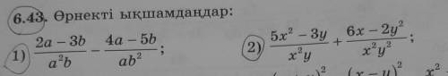 дайтк ответ6.43.1) 2a-3b/a²b - 4a-5b/ab² 2) 5x²-3y/x²y + 6c-2y²/x²y²​