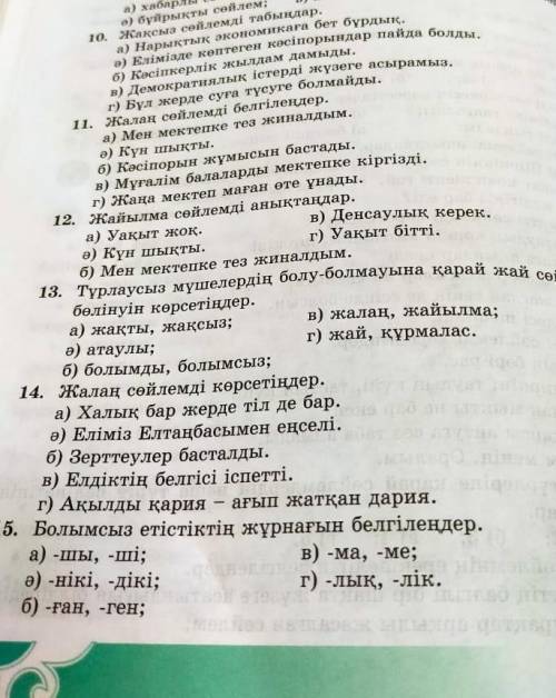 16. Болымсыз етістікті табындар, a) Ерлік түбі - бірлік,n) Ер - ел намысы,6) сүті - тілінде,a) Кепке