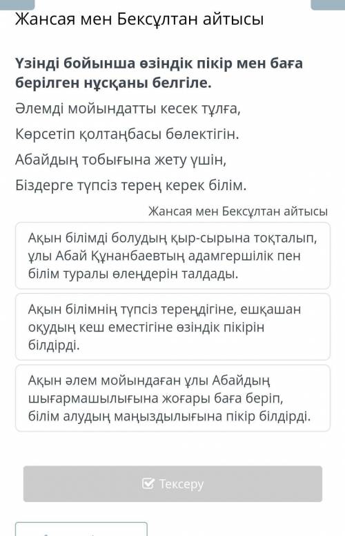 Жансая мен Бексұлтан айтысы Үзінді бойынша өзіндік пікір мен баға берілген нұсқаны белгіле.Әлемді мо