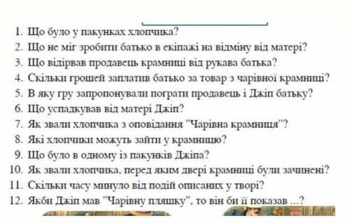 ответьте на вопросы , это по теме чарівна крамниця ​