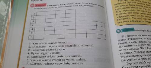 2тапсырма сөзжұмбақты шеш.дұрыс шешкен жағдайды кестенің ортасында ұлы саяхатшының есімі пайда болад