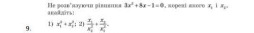 Не розв'язуючи рівняння 3х^2 + 8х - 1 = 0, корені якого х1 і х2, знайдіть: 1) х1^2 + х2^2; 2) х1/х2^