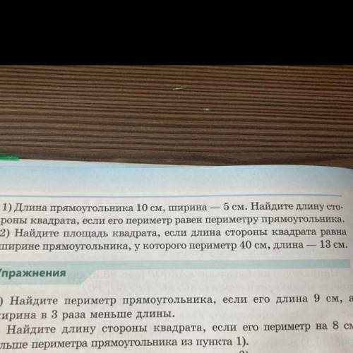 1) Длина прямоугольника 10 см, ширина 5 см. Найдите длину сто- роны квадрата, если его периметр раве