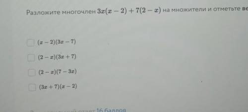 Разложите многочлен 3х(х-2)+7(2-х) на множители и отметьте верные ответы .​