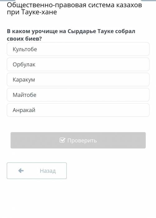 Общественно-правовая система казахов при Тауке-хане В каком урочище на Сырдарье Тауке собрал своих б