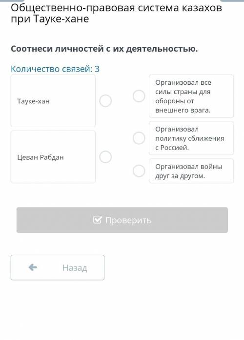 Общественно-правовая система казахов при Тауке-хане Соотнеси личностей с их деятельностью.Количество