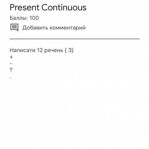 Present Continuous  Написати 12 речень (3) + - ? .