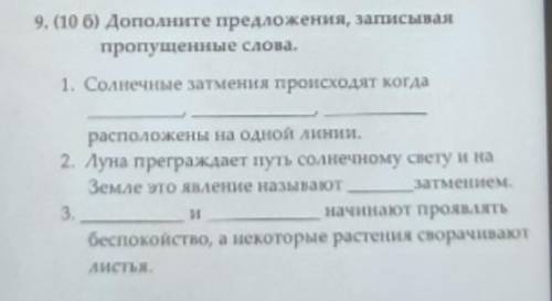 В. (10 б) Дополните предложения, записывая - пропущенные слова.1. Солнечные затмения происходят когд