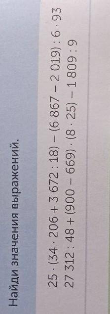 Найди значения выражений, 25 (54 206 + 3672 18) (6 267 2019 65227 312:48 + 1900 669) (8.25) 18039​
