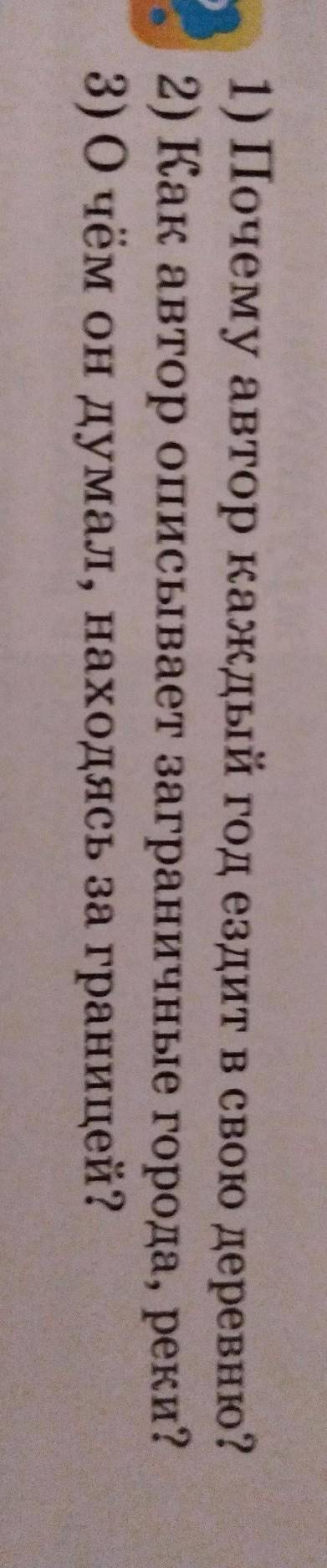 1) Почему автор каждый год ездит в свою деревню? 2) Как автор описывает заграничные города, реки?3) 