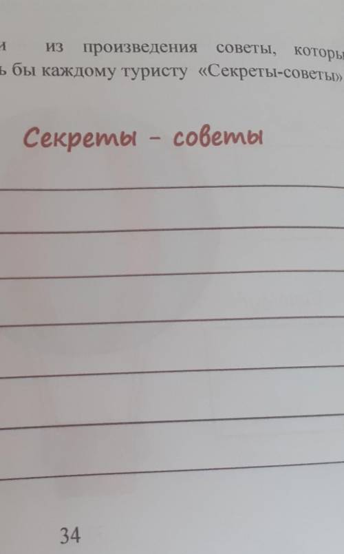 Учимся работатьс текстом3) Выпиши из произведения советы, которыепригодились бы каждому туристу «Сек