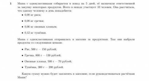 МАТЕМАТИКА ! Маша с одноклассниками собирается в поход на 5 дней, её назначили ответственнойза закуп