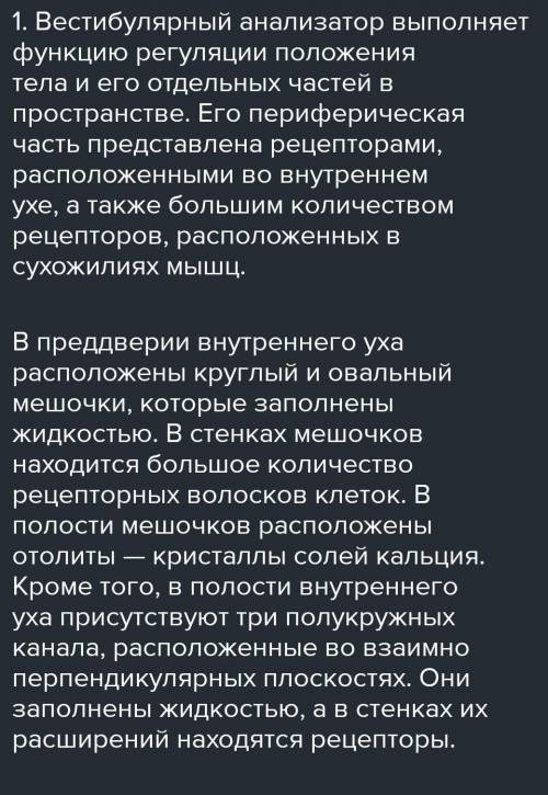 1)Раскройте механизм работы вестибулярного анализатора. 2)Охарактеризуйте особенности строения орган