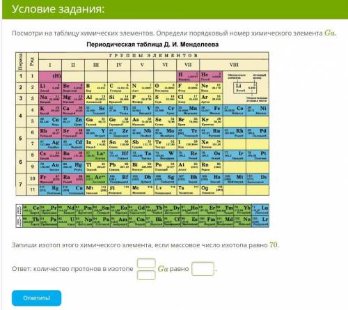 Посмотри на таблицу химических элементов. Определи порядковый номер химического элемента Ga. Запиши 